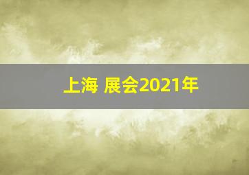 上海 展会2021年